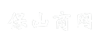 保山商网